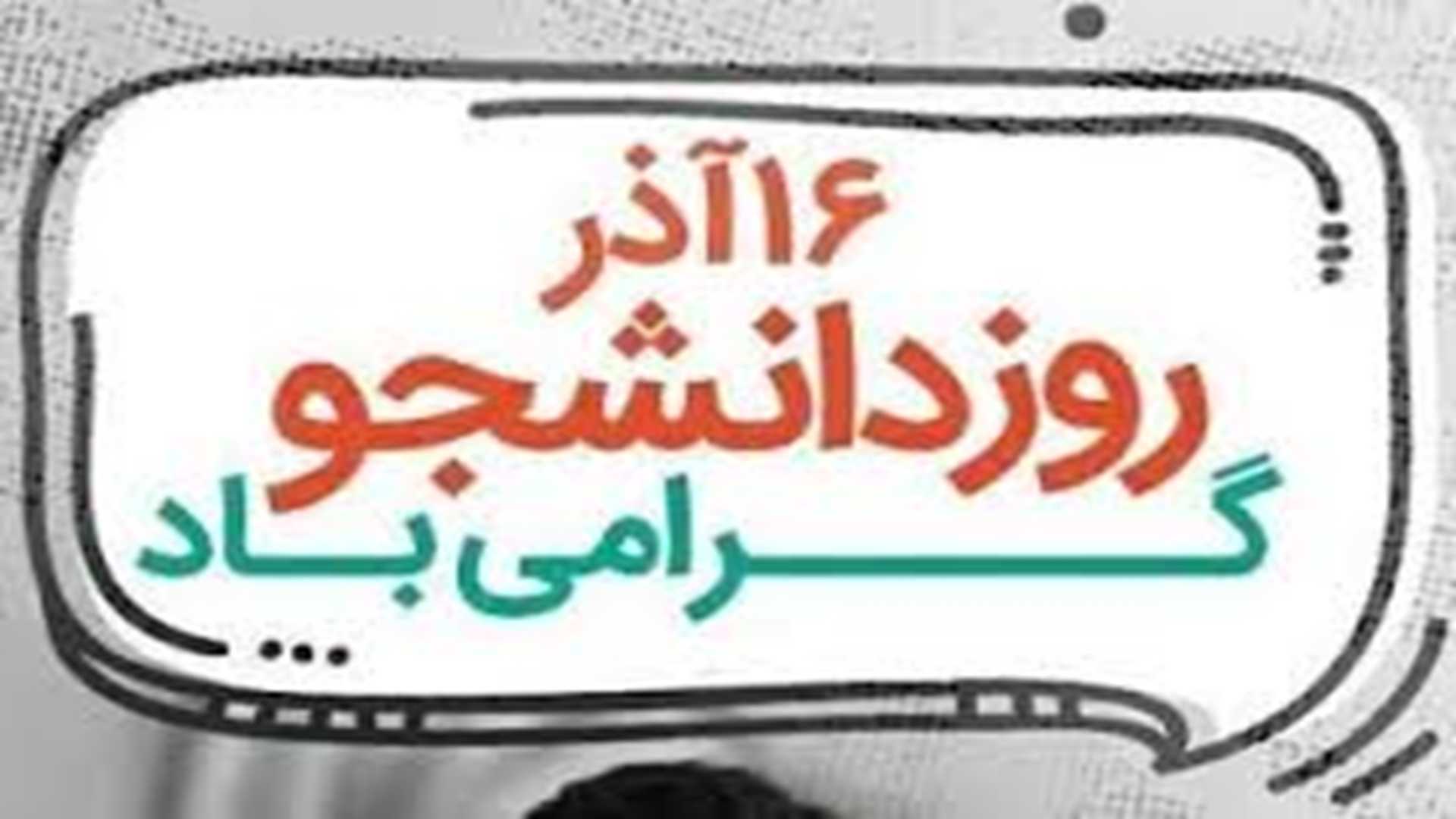 گرامیداشت روز دانشجو